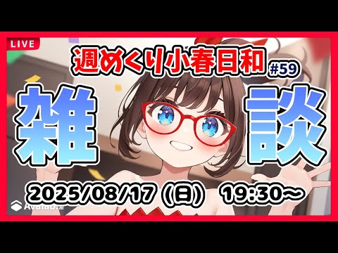 【雑談 #59】週めくり小春日和、雑談しますー！【VTuber レトロゲーム 初見歓迎】