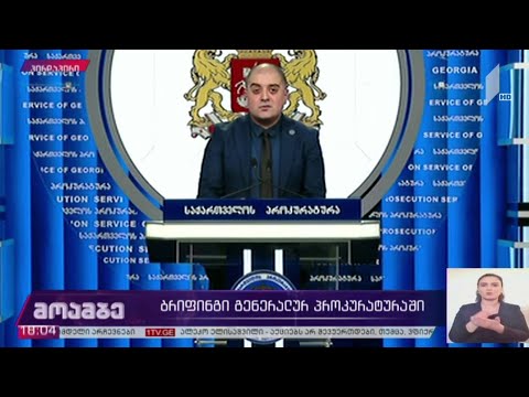 ბრიფინგი გენერალურ პროკურატურაში