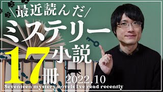 【合計17冊】最近読んだミステリー小説をネタバレなしで一気に紹介！【2022年10月編】