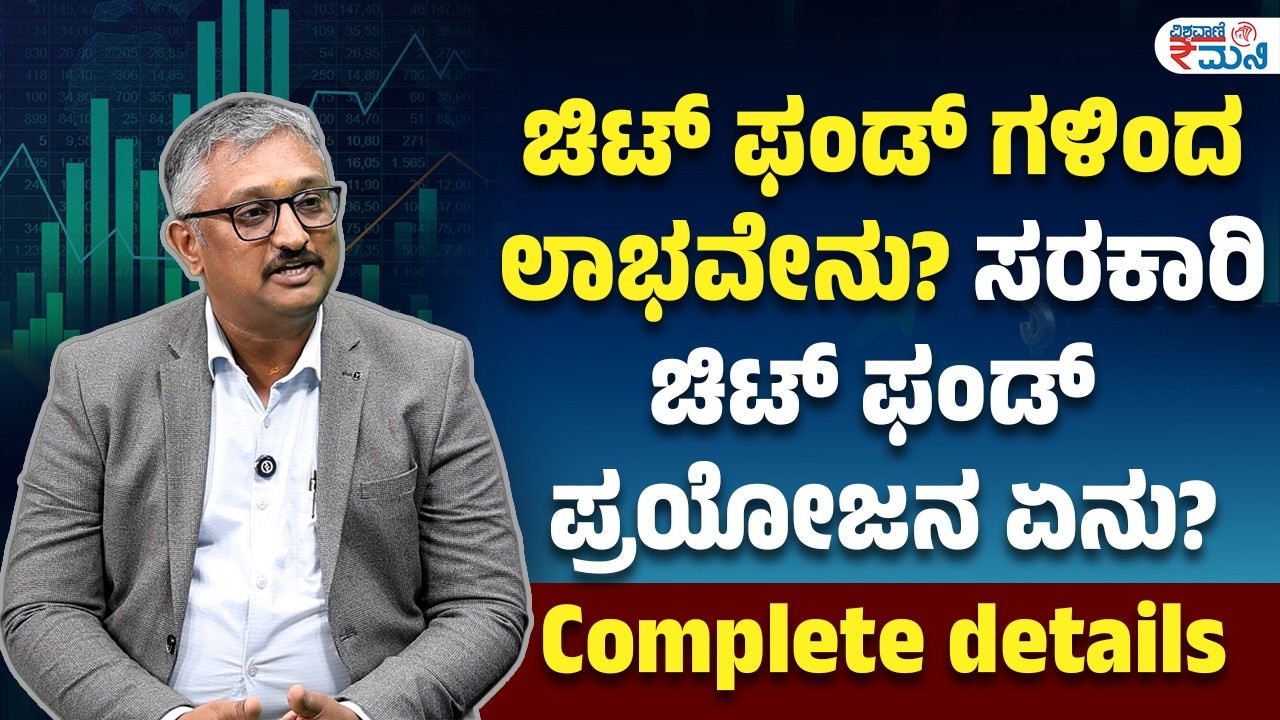 What is the benefit of chit fund | ಚಿಟ್ ಫಂಡ್ ಗಳಿಂದ ಲಾಭವೇನು? ಸರಕಾರಿ ಚಿಟ್ ಫಂಡ್ ಪ್ರಯೋಜನ ಏನು?|Vishwavani
