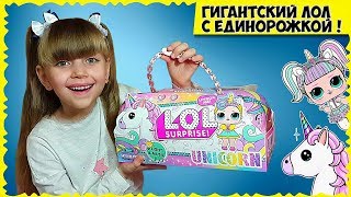 LOL! ГИГАНТСКИЙ сюрприз с ЕДИНОРОЖКОЙ. Очень крутая подделка ЛОЛ // LOL UNICORN (fake) UNBOXING