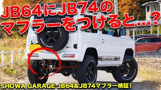 社外マフラーでも静音性を保つ裏技!!新型ジムニー(JB64&JB74)のマフラーについてプロに聞いてみた！【ショウワガレージ Linksマフラー】