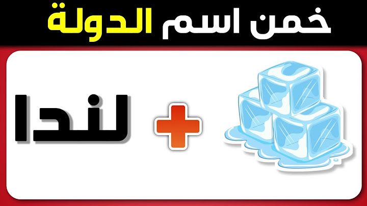 خمن اسم الدولة من خلال الإيموجي 🤔🌎 تحدي معرفة الأسماء 🧠🤯