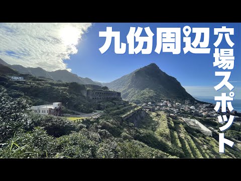【必見！】九份だけじゃない！九份周辺の穴場スポット「水金九観光」