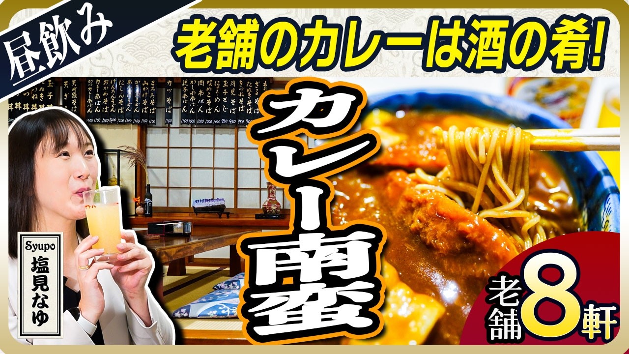 Tokyo's Best Curry Soba Restaurants] Curry Nanban as a snack with