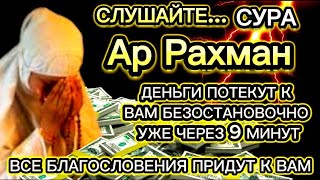 👑💎💲ДЕНЬГИ БУДУТ ПРИХОДИТЬ К ВАМ НЕПРЕРЫВНО В ТЕЧЕНИЕ 15 МИНУТ, ИНШАЛЛАХ | Сура АР-РАХМАН