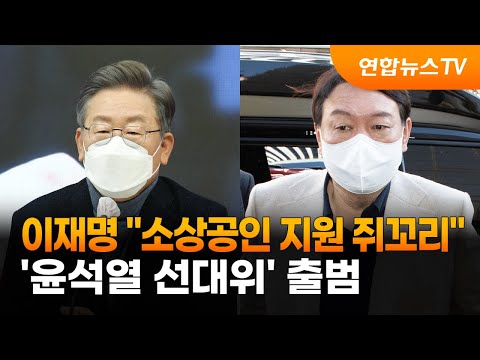이재명 &amp;quot;소상공인 지원 쥐꼬리&amp;quot;…&amp;#39;윤석열 선대위&amp;#39; 출범 / 연합뉴스TV (YonhapnewsTV)