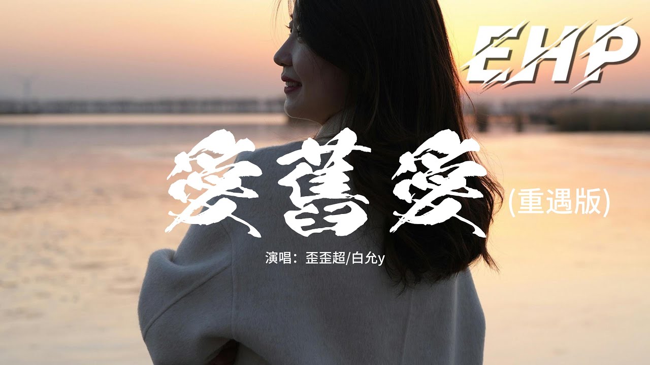 歪歪超/白允y - 愛舊愛 (重遇版)『太多的誤會幼稚導致讓我把你失去，寫很多歌但一半都是關於你的詩句。』【動態歌詞MV】 - YouTube