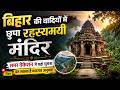 बिहार की वादियों में छुपा रहस्यमयी मंदिर, समर वेकेशन में यहां घूमना बन सकता है यादगार अनुभव!