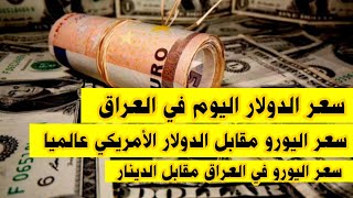 سعر الدولار اليوم في العراق سعر اليورو مقابل الدولار الأمريكي اليوم