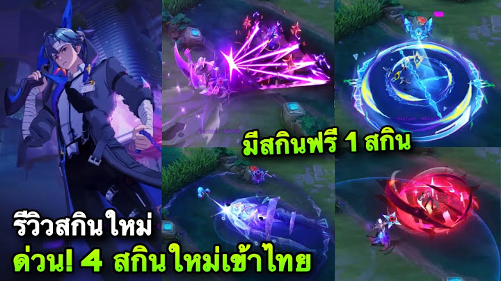 ROV : ด่วน! สกินใหม่ฟรียกเซิฟ! ฟรี1สกิน รีวิวสกินใหม่ Valhein DimensionBreaker 8 สกิน เอฟเฟคโคตรเท่!
