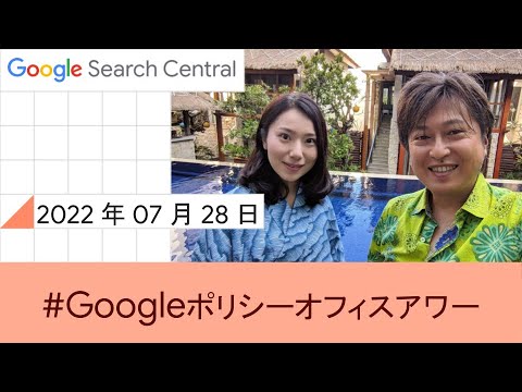 Japanese Google Policy Office Hours（Google ポリシー オフィスアワー 2022 年 07 月 28 日）