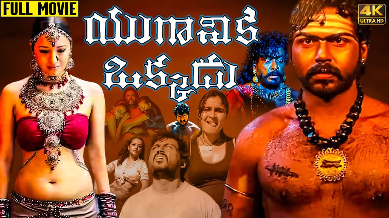 Yuganiki Okkadu Telugu Full HD Movie | Kathik | Reema Sen | Andrea Jeremiah | Ganesh Videos