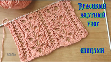 Вязание спицами.Красивый ажурный узор спицами №042 Knitting .Beautiful openwork pattern
