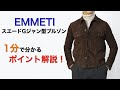 EMMETI  スエードGジャン型ブルゾン １分で分かる ポイント解説！