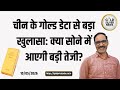 Gold Price Forecast: चीन के गोल्ड डेटा से बड़ा खुलासा, कहां जा रहे हैं सोने-चांदी के भाव? #gold