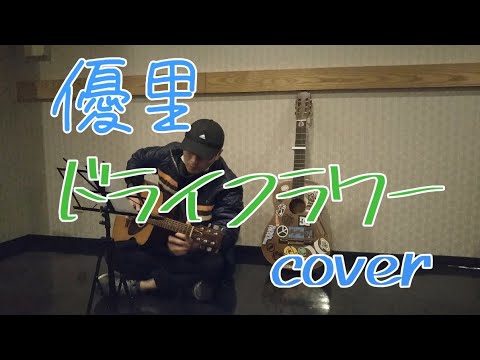 【優里】ドライフラワー cover 鹿児島
