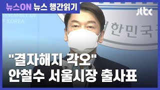 안철수, '결자해지' 내걸며 서울시장 출사표…야권 연대는? / JTBC 뉴스ON