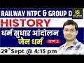 Railway NTPC & Group D | Religion Reform Movement Jainism #2 | History | By Sukhdev Sir