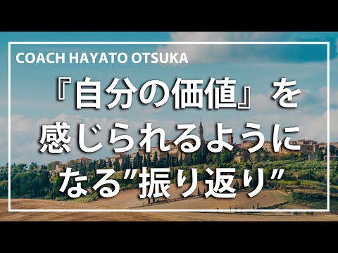 【コーチング】『自分の価値』を感じられるようになる振り返り