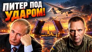 Что творится в Санкт-Петербурге?! Военные объекты РФ под угрозой!