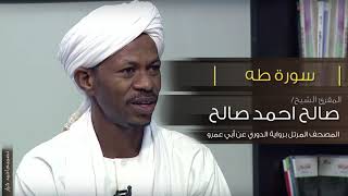سورة طه - الشيخ صالح احمد صالح المصحف المرتل رواية الدوري عن ابي عمرو