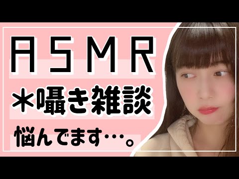 [ASMR］日曜日の囁き雑談/最近の悩みごと…[Whisper Voice]