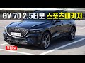 제네시스 GV70 2.5터보 스포츠패키지 AWD 시승기, 2021 Genesis GV70 2.5 T-GDi Sportpackage AWD test drive, review