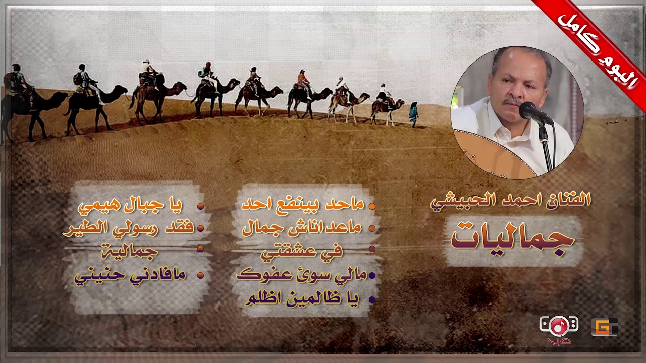 البوم كامل - جماليات - احمد الحبيشي | Ahmed Al Hobaishi  - Full of ِAlbum Jamaliat