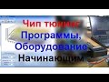 ✔️ Чип тюнинг Программы и Оборудование начинающим ✔️ Что нужно?