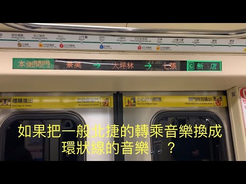 如果把一般北捷的轉乘音樂換成環狀線的轉乘音樂🎵？