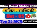 Top 25 MCQ maths Matric Bihar board | Statistics, set no - 05 Maths Bihar board | Maths Bihar board