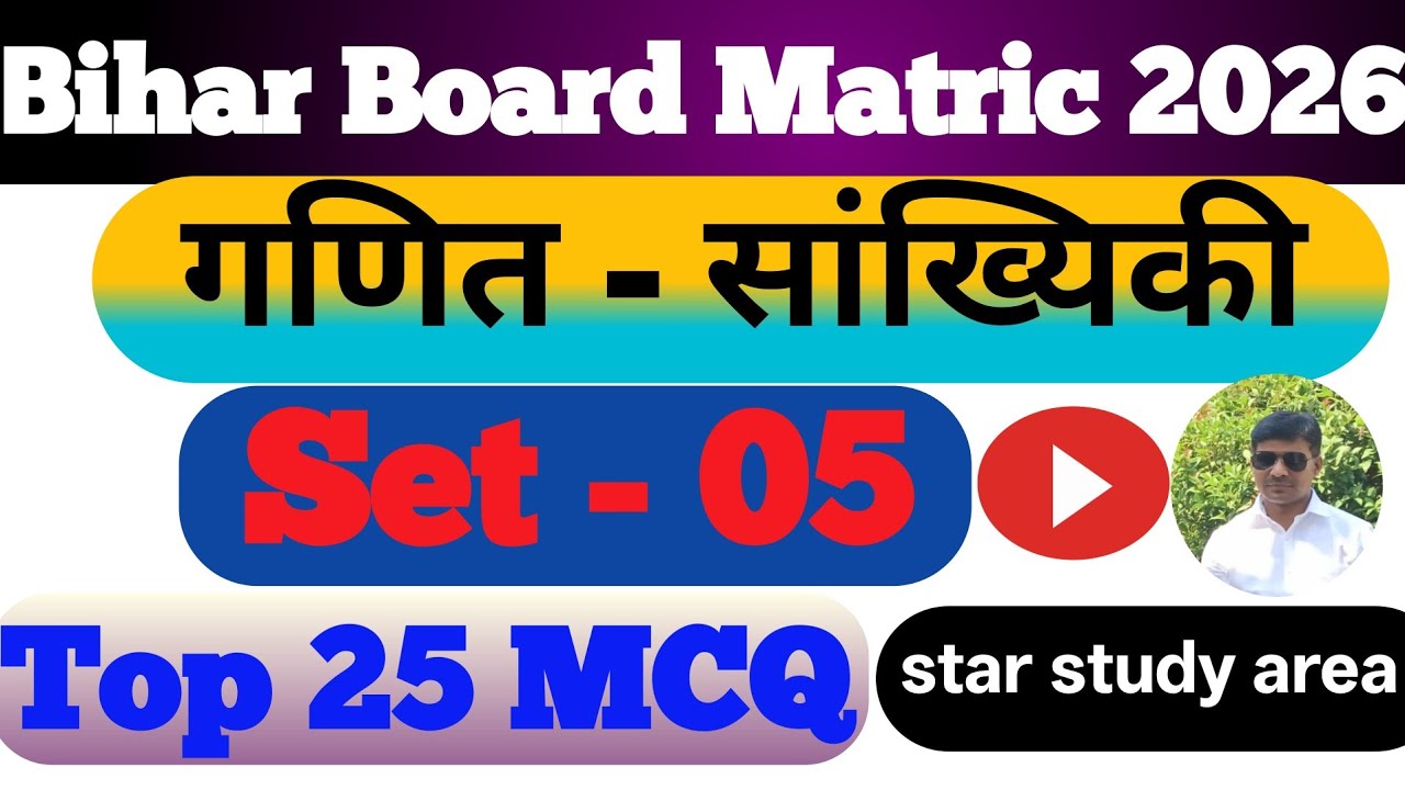 Top 25 MCQ maths Matric Bihar board | Statistics, set no - 05 Maths Bihar board | Maths Bihar board