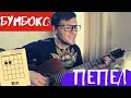 Бумбокс Пепел аккорды 🎸 кавер табы как играть на гитаре | pro-gitaru.ru