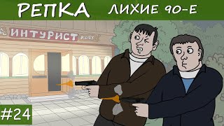 ВОЗМЕЗДИЕ Репка \