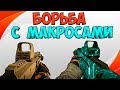 БОРЬБА С МАКРОСАМИ В ВАРФЕЙС☛АК Альфа☛WARFACE