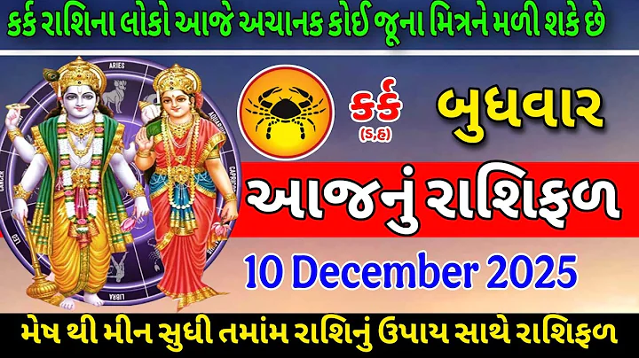 10 Dec 2025 | AAJNU RASHIFAL | Haw To Rashifal | Rashibhvisy |દૈનિક રાશિફળ|આજનું રાશિફળ | #astrology