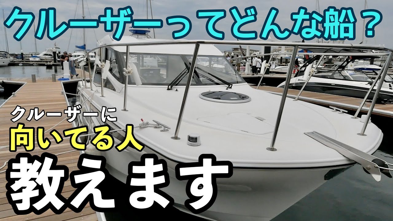 クルーザーで釣りは出来る？クルーザーの特徴を解説します - YouTube