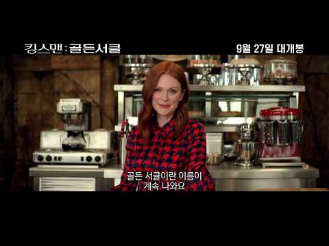 영화 ‘킹스맨 골든서클’ 골든서클 영상