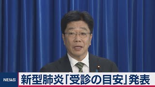 新型肺炎「受診の目安」発表