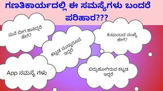 ಜನಗಣತಿ ಮನೆಪಟ್ಟಿ ಕಾರ್ಯ ಚರಣೆ | ಗೊಂದಲಗಳು ಮತ್ತು ಪರಿಹಾರಗಳು |