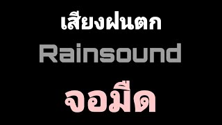 เสียงฝนตกกล่อมนอน หลับสนิท หลับสบาย Rain sounds 3hour