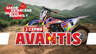 Выбираем Эндуро Мотоцикл ! 1-серия Авантис ( AVANTIS ) !