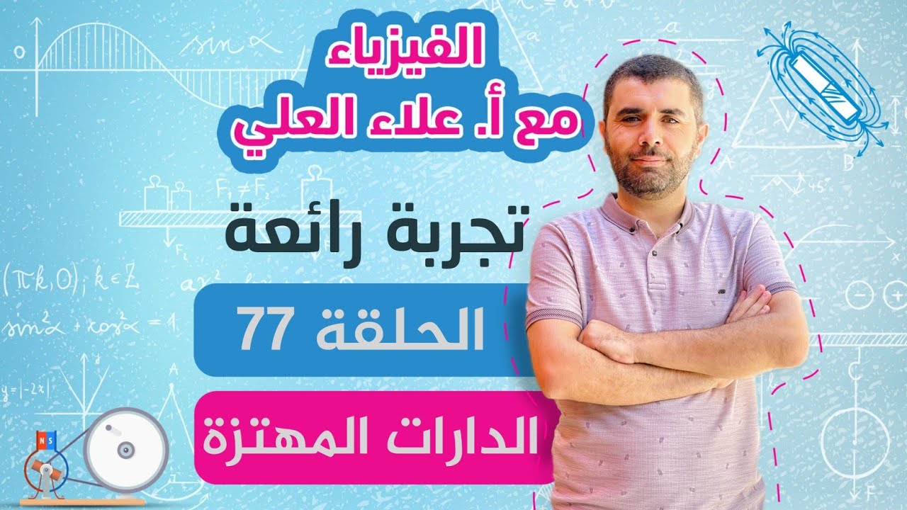 الحلقة 77 - الدارات الكهربائية المهتزة - شرح منهاج الفيزياء مع أستاذ علاء العلي