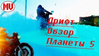 ДРИФТ/обзор ИЖ Планета-5