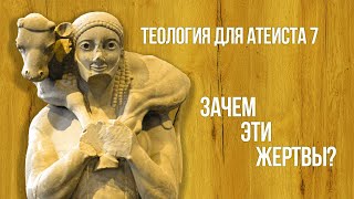 Теология для атеиста 7. Зачем эти жертвы?