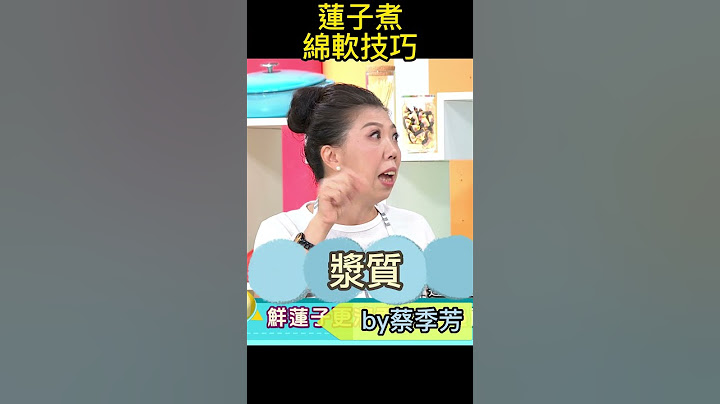 暖心好味「蓮子」蒜頭胡椒雞湯！「乾蓮子」如何煮到綿軟、產生「漿質」？撇步在此！#健康好生活#蔡季芳 #阿芳老師 #蓮子 #蓮子蒜頭雞湯 #蓮子鰻魚飯