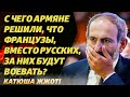 Необучаемые… Армения поставила на НАТО, Армении конец!