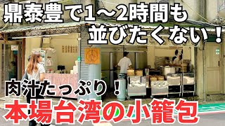 【台湾グルメ⑤⑧⑧】鼎泰豊だけじゃない！まだまだあるよ安くて美味い穴場の小籠包！