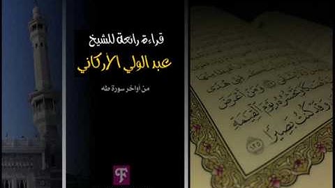 قراءة رائع للشيخ عبدالولي الأركاني من أواخر سورة طه